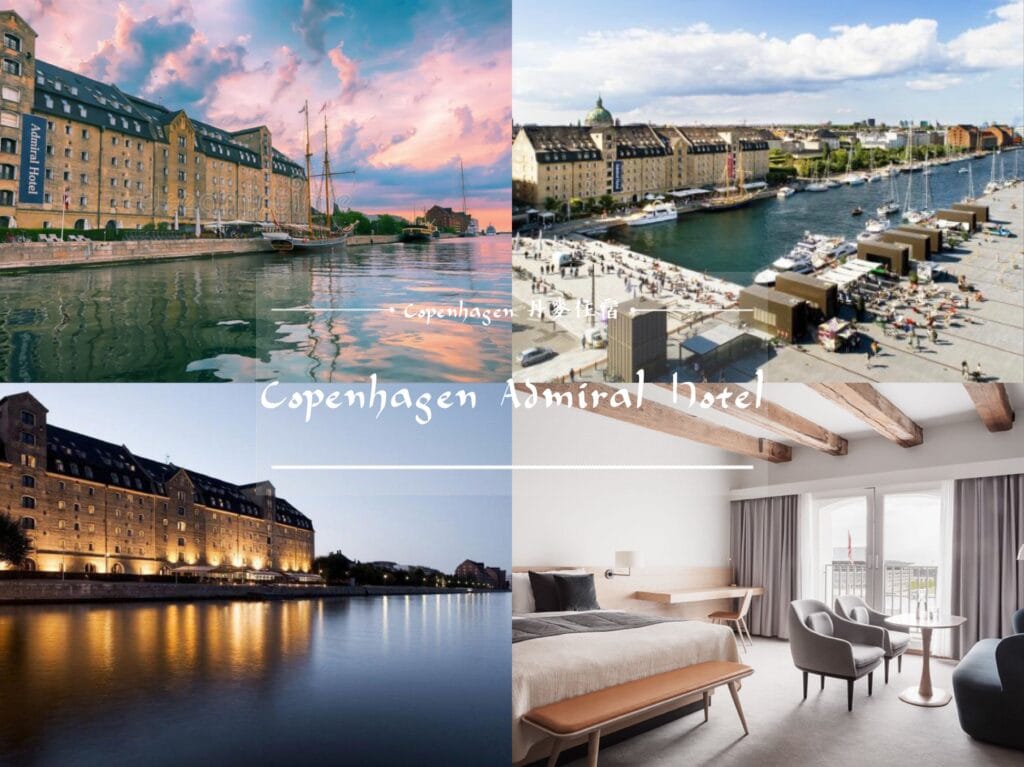 哥本哈根三大區域住宿