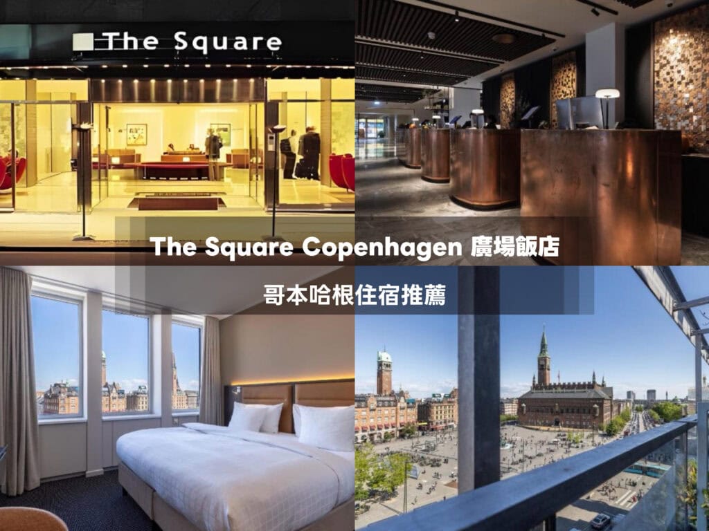哥本哈根景點住宿地圖
The Square Copenhagen Hotel 哥本哈根廣場飯店