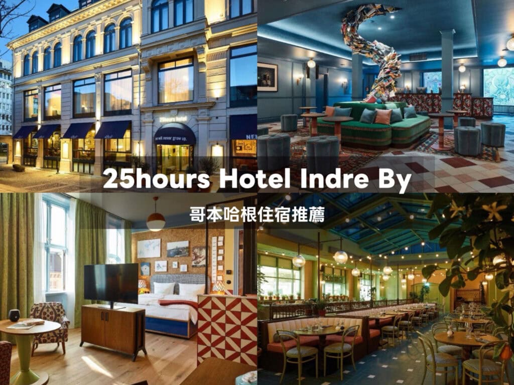 哥本哈根三大區域住宿