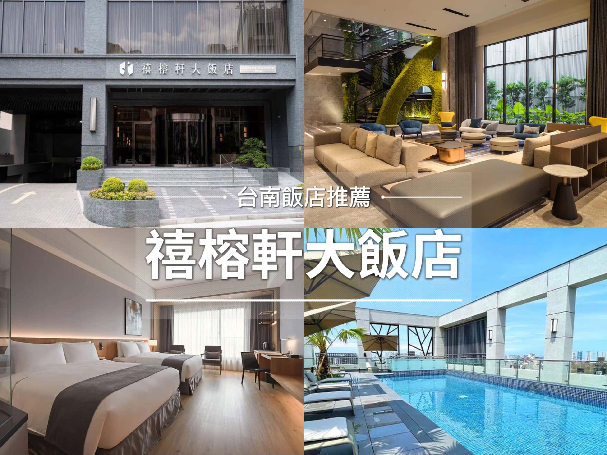 【台南住宿推薦】台南禧榕軒大飯店：新開幕、地點好、設施貼心，台南五星飯店新選擇